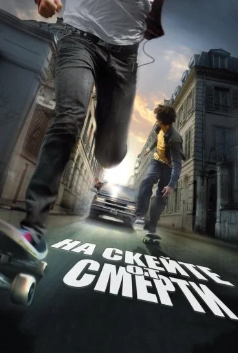На скейте от смерти (2008) онлайн бесплатно